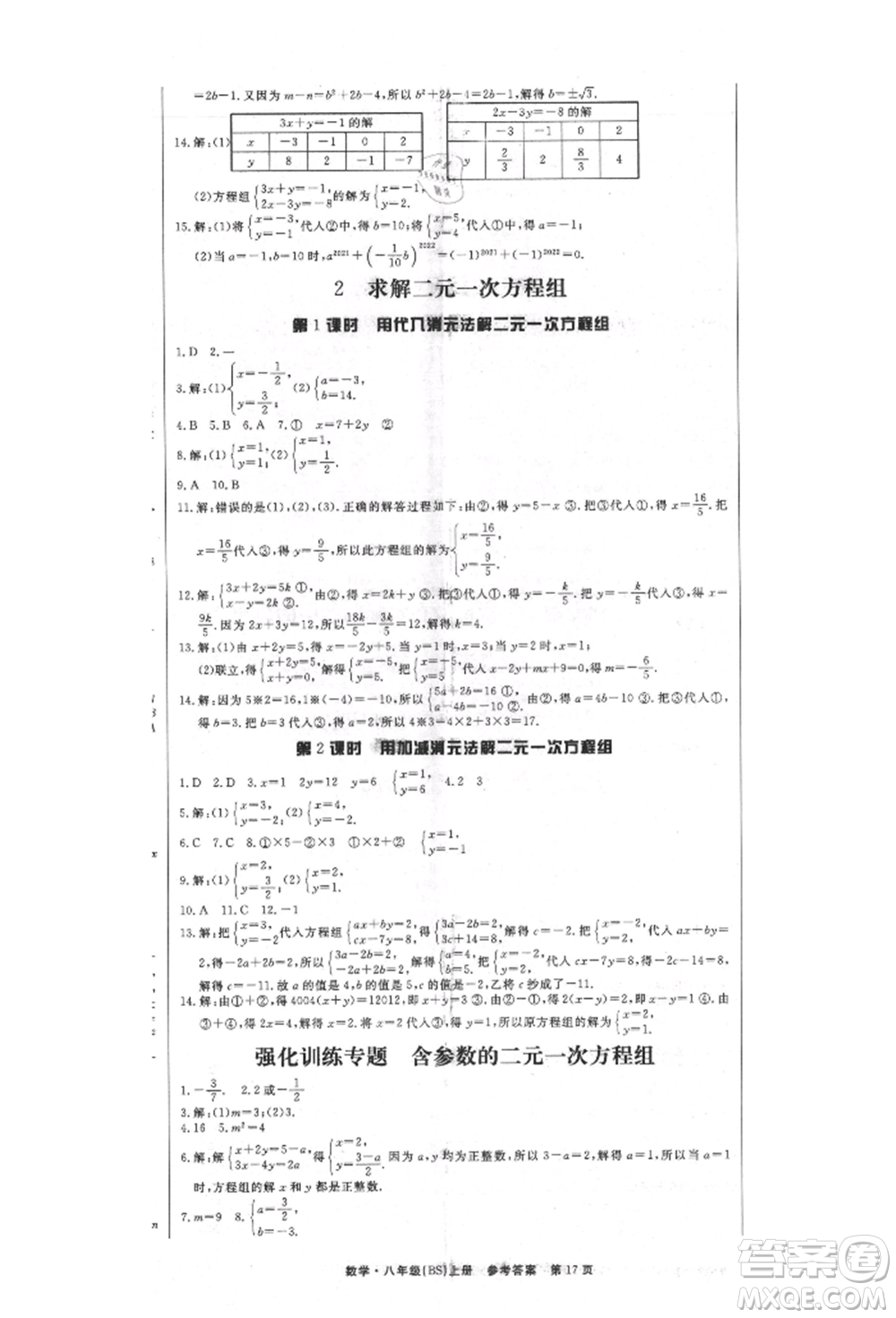 東方出版社2021贏在新課堂八年級(jí)數(shù)學(xué)上冊北師大版江西專版參考答案