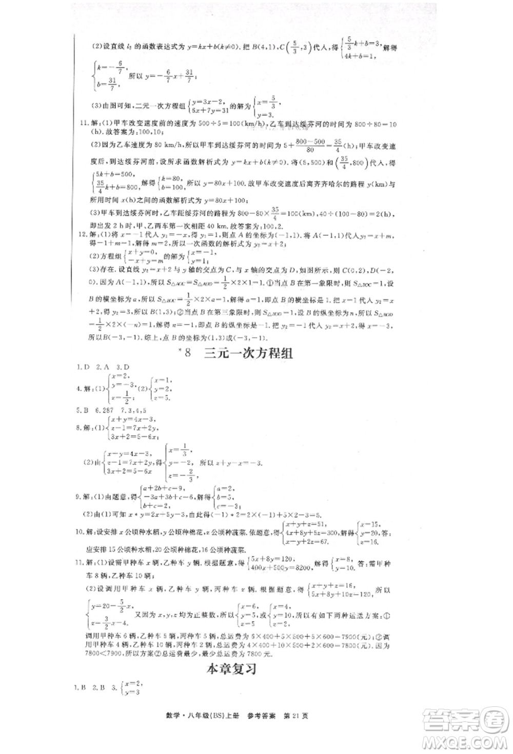 東方出版社2021贏在新課堂八年級(jí)數(shù)學(xué)上冊北師大版江西專版參考答案