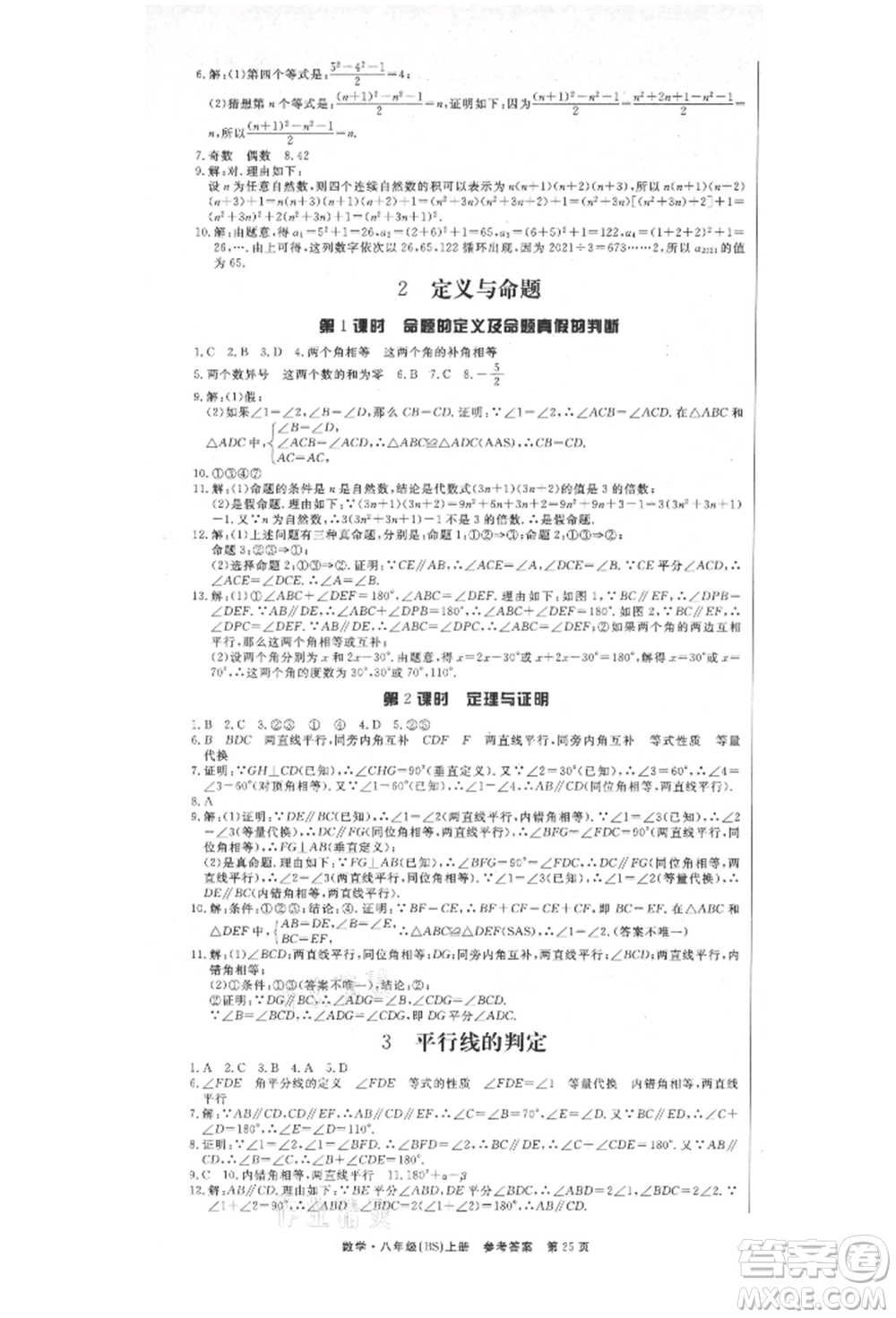 東方出版社2021贏在新課堂八年級(jí)數(shù)學(xué)上冊北師大版江西專版參考答案