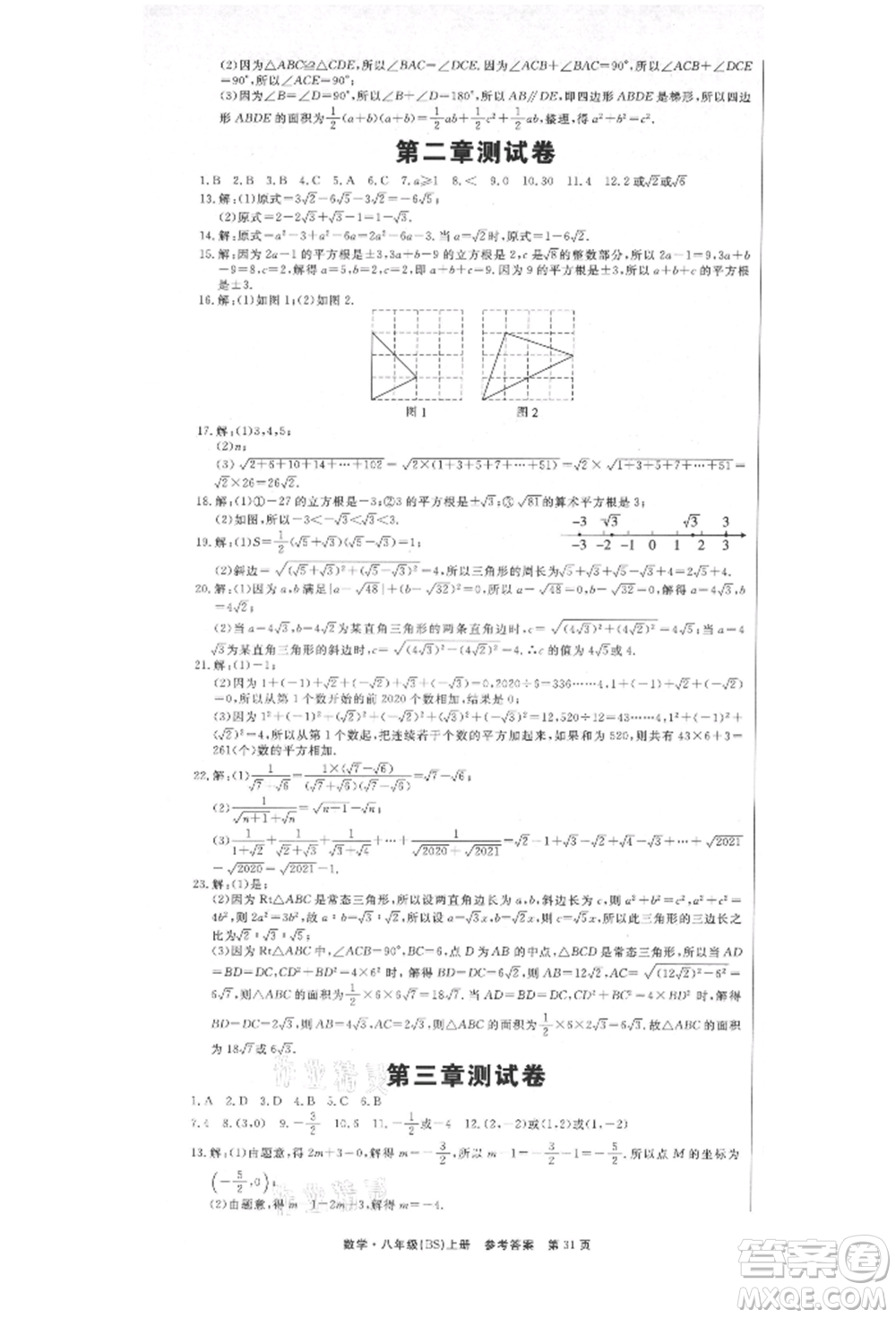 東方出版社2021贏在新課堂八年級(jí)數(shù)學(xué)上冊北師大版江西專版參考答案