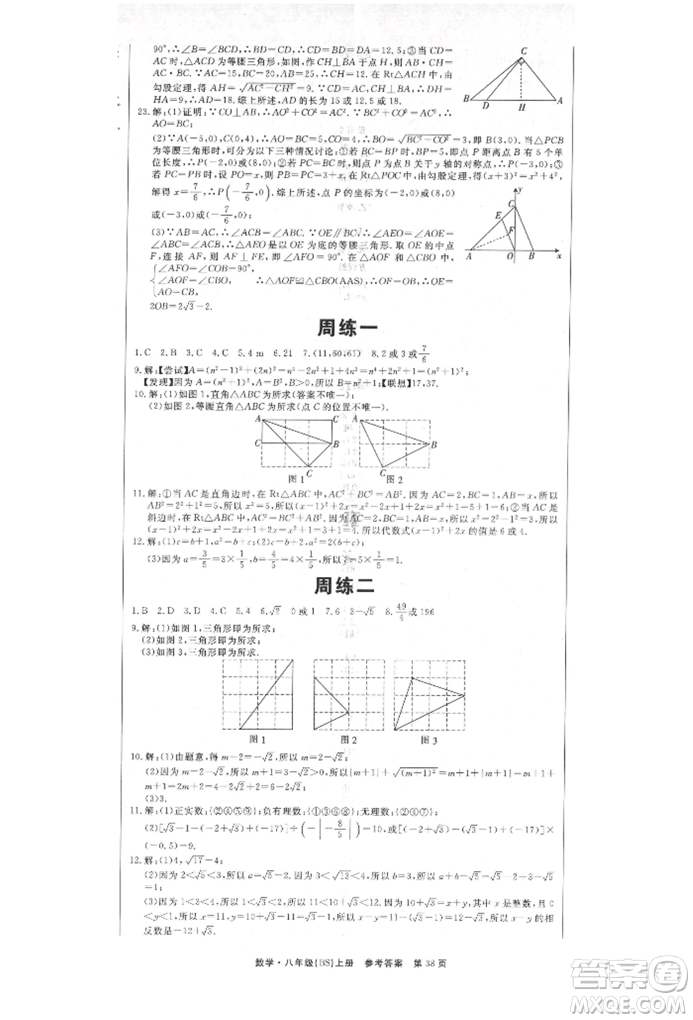 東方出版社2021贏在新課堂八年級(jí)數(shù)學(xué)上冊北師大版江西專版參考答案