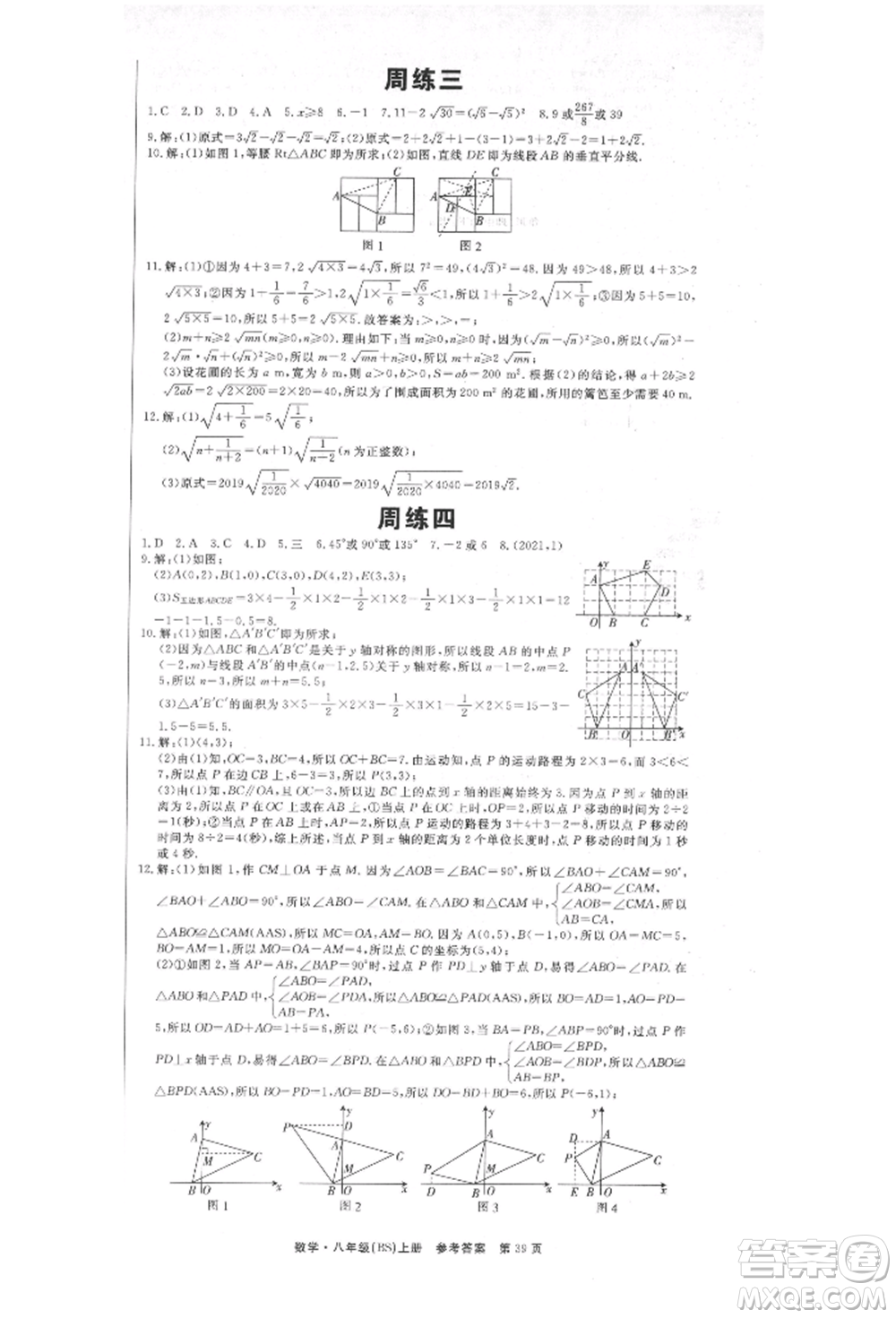 東方出版社2021贏在新課堂八年級(jí)數(shù)學(xué)上冊北師大版江西專版參考答案