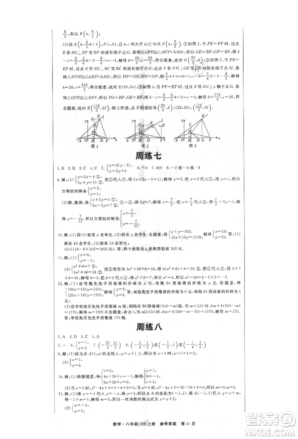 東方出版社2021贏在新課堂八年級(jí)數(shù)學(xué)上冊北師大版江西專版參考答案