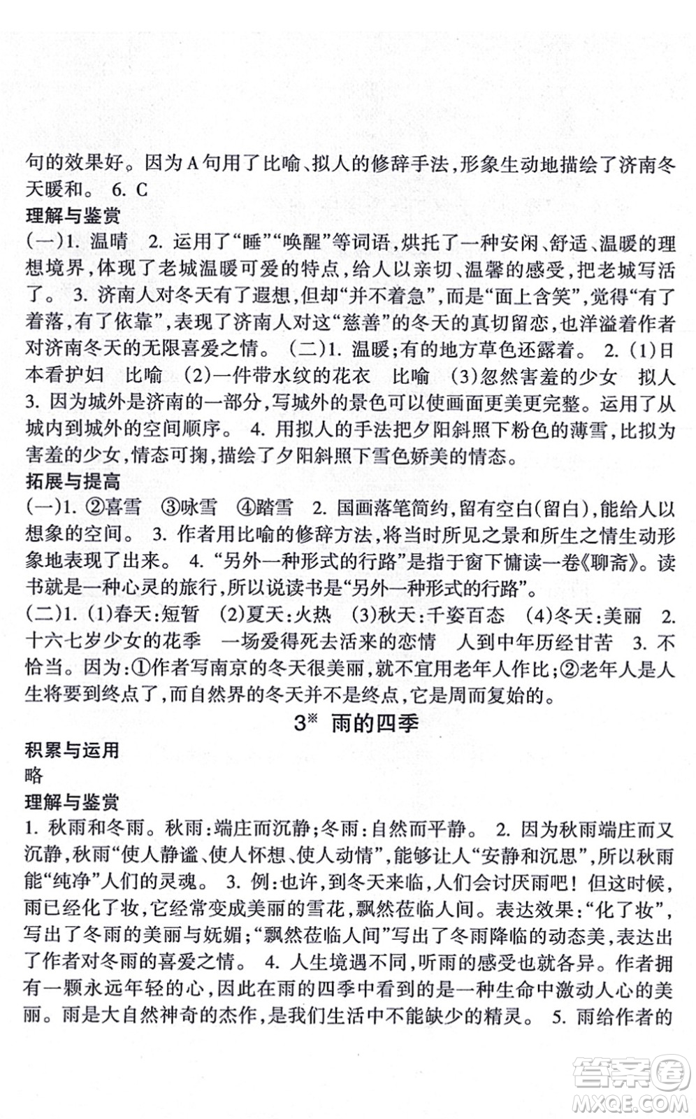 南方出版社2021新課程課堂同步練習(xí)冊七年級語文上冊人教版答案