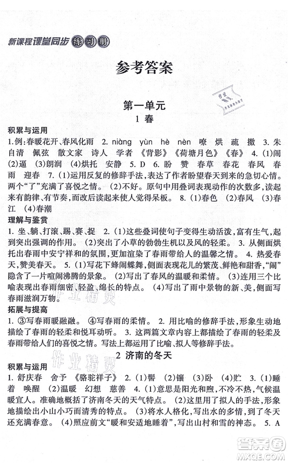 南方出版社2021新課程課堂同步練習(xí)冊七年級語文上冊人教版答案