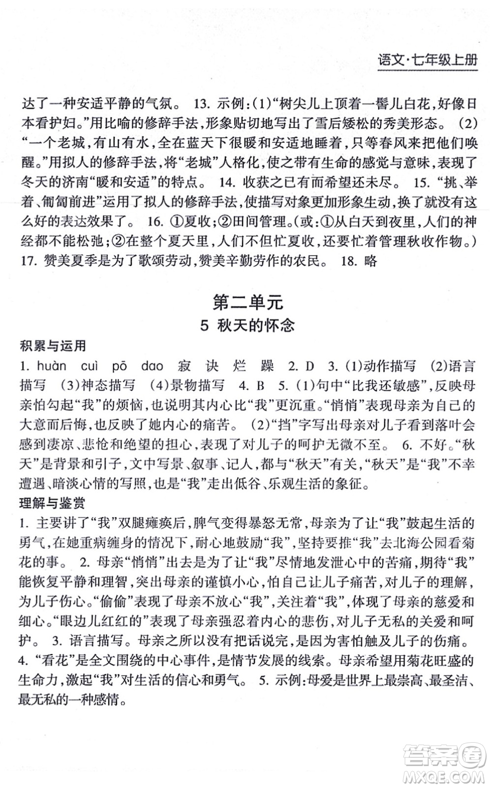 南方出版社2021新課程課堂同步練習(xí)冊七年級語文上冊人教版答案