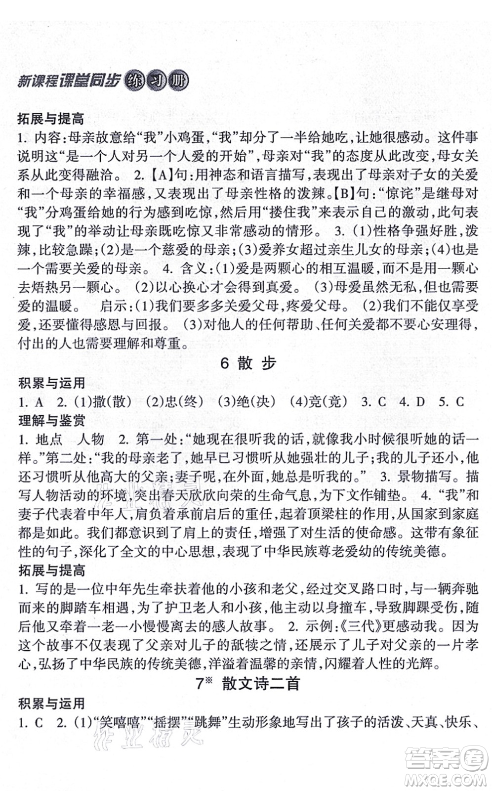 南方出版社2021新課程課堂同步練習(xí)冊七年級語文上冊人教版答案