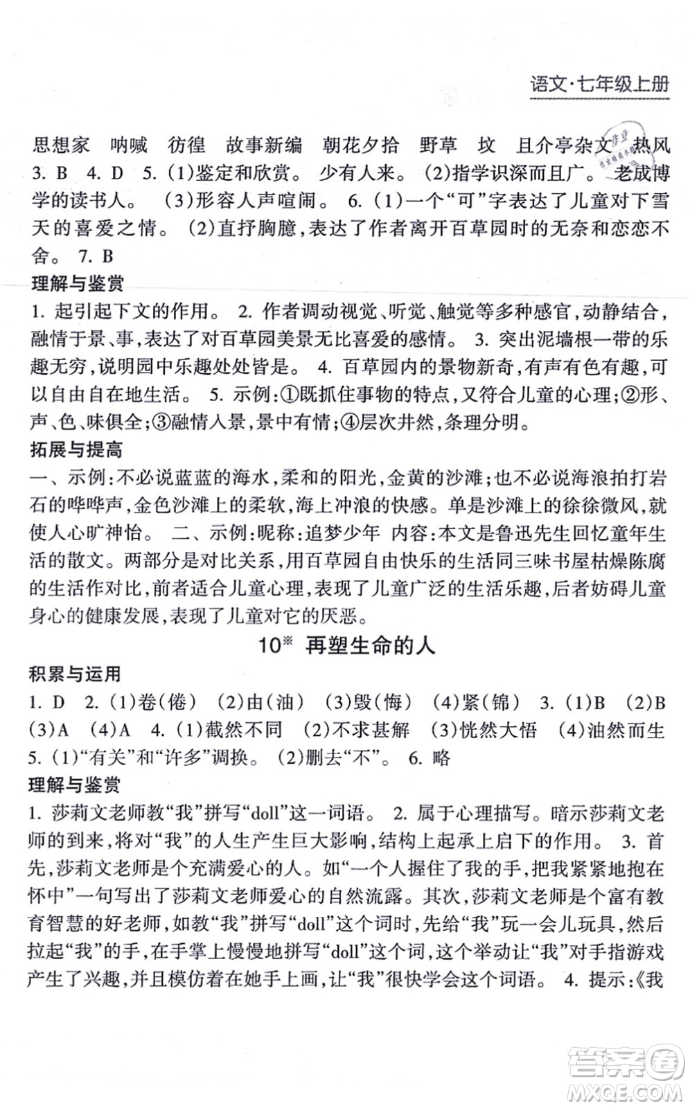 南方出版社2021新課程課堂同步練習(xí)冊七年級語文上冊人教版答案