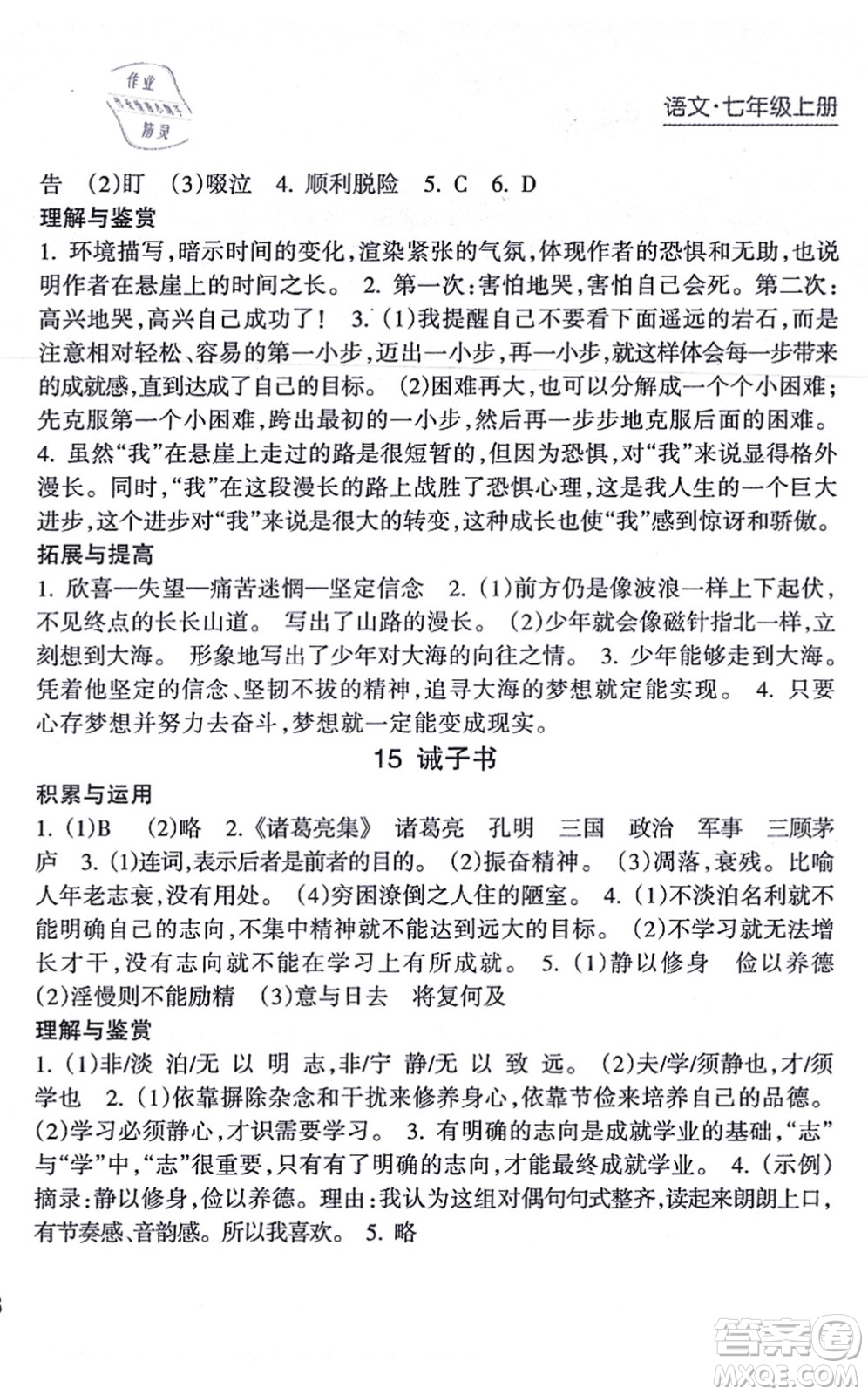 南方出版社2021新課程課堂同步練習(xí)冊七年級語文上冊人教版答案