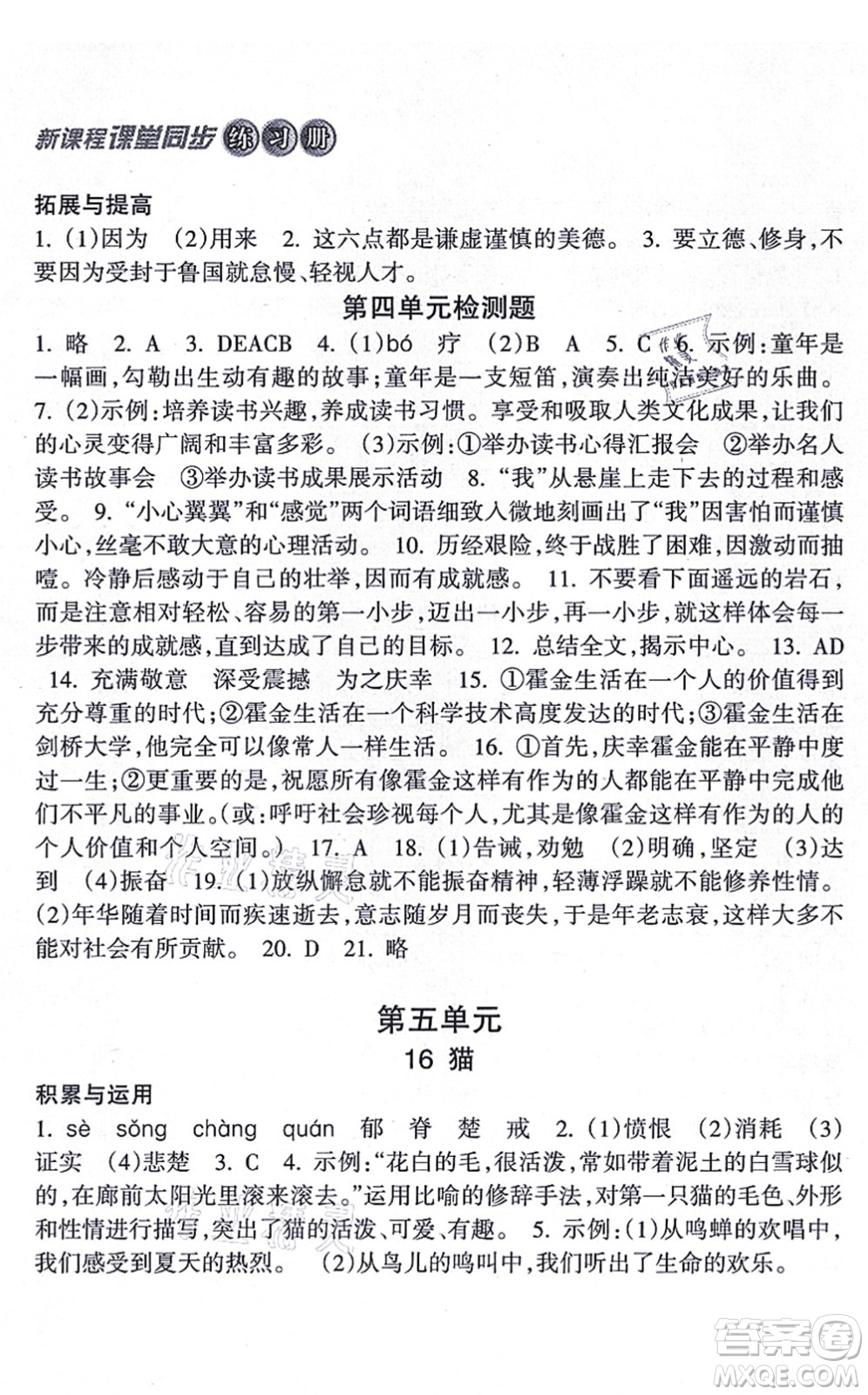 南方出版社2021新課程課堂同步練習(xí)冊七年級語文上冊人教版答案