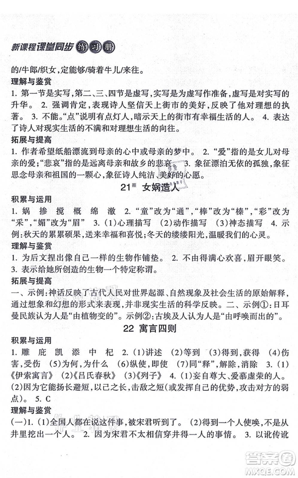 南方出版社2021新課程課堂同步練習(xí)冊七年級語文上冊人教版答案