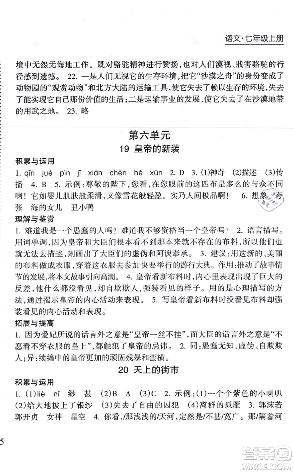 南方出版社2021新課程課堂同步練習(xí)冊七年級語文上冊人教版答案