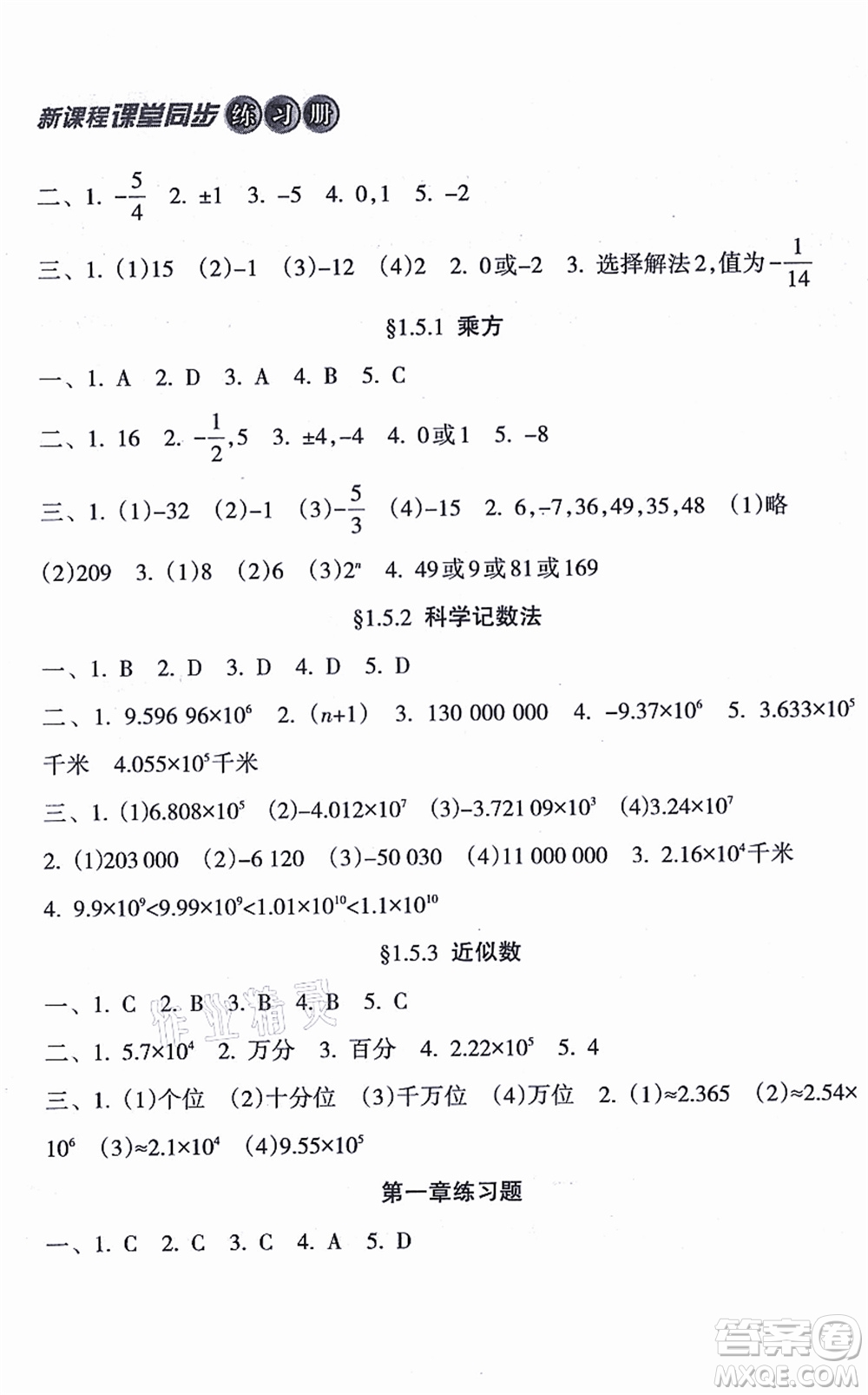 南方出版社2021新課程課堂同步練習(xí)冊七年級數(shù)學(xué)上冊人教版答案