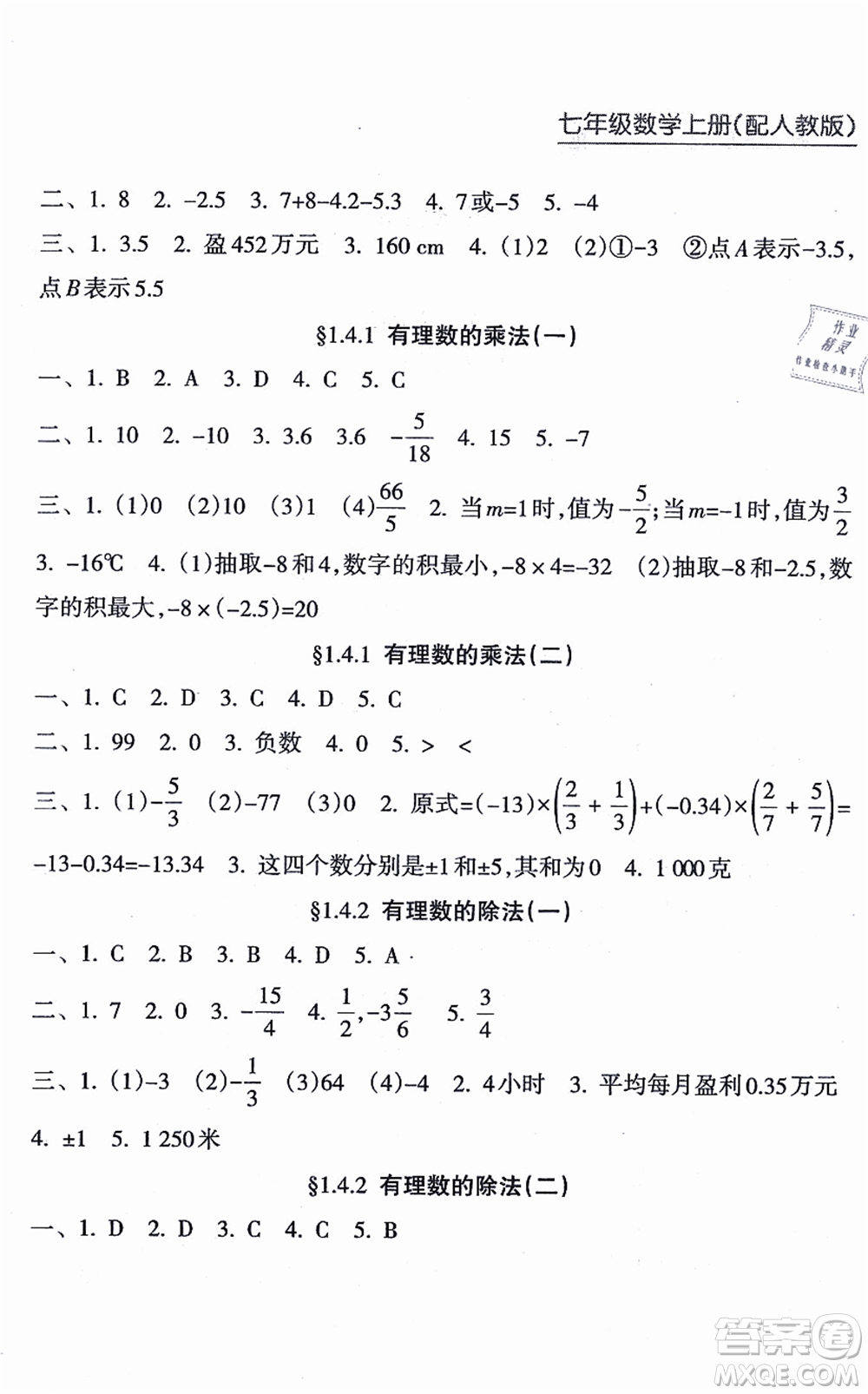 南方出版社2021新課程課堂同步練習(xí)冊七年級數(shù)學(xué)上冊人教版答案