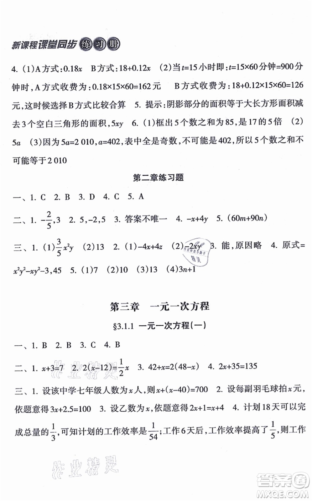 南方出版社2021新課程課堂同步練習(xí)冊七年級數(shù)學(xué)上冊人教版答案