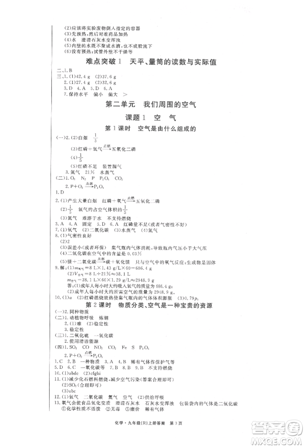 東方出版社2021贏在新課堂九年級(jí)化學(xué)上冊(cè)人教版江西專版參考答案