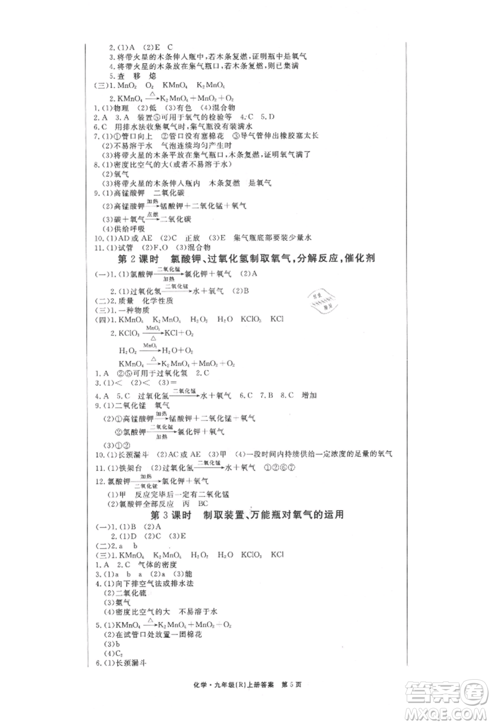 東方出版社2021贏在新課堂九年級(jí)化學(xué)上冊(cè)人教版江西專版參考答案