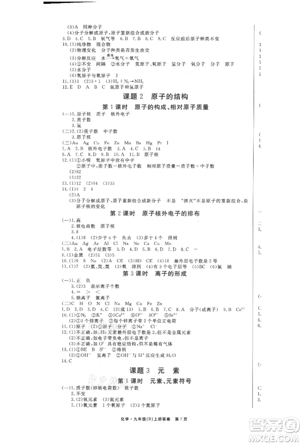 東方出版社2021贏在新課堂九年級(jí)化學(xué)上冊(cè)人教版江西專版參考答案