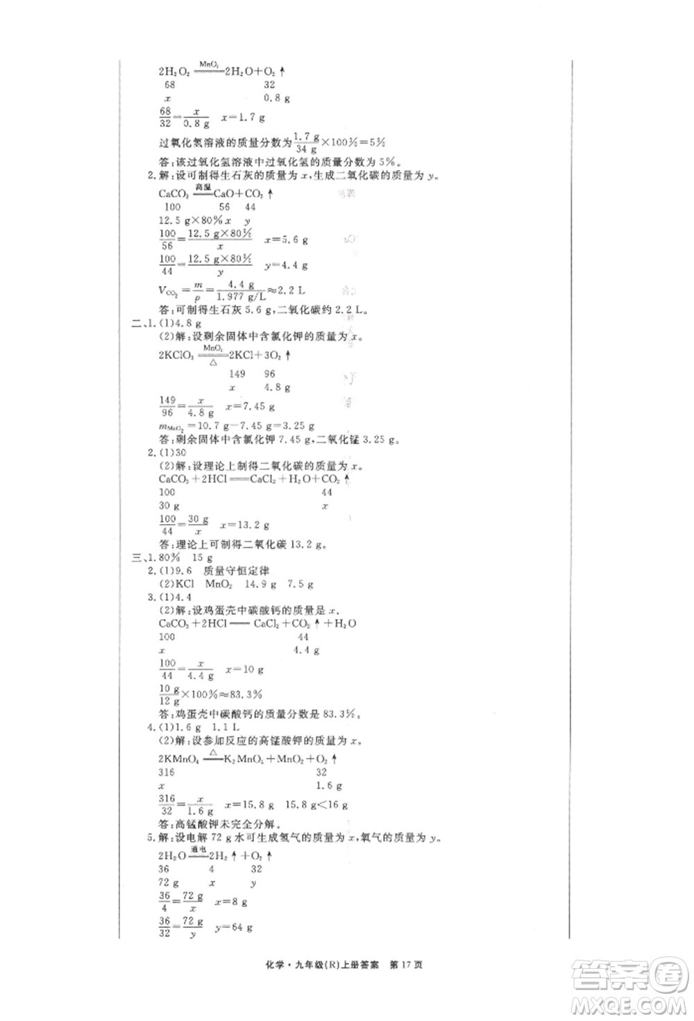 東方出版社2021贏在新課堂九年級(jí)化學(xué)上冊(cè)人教版江西專版參考答案