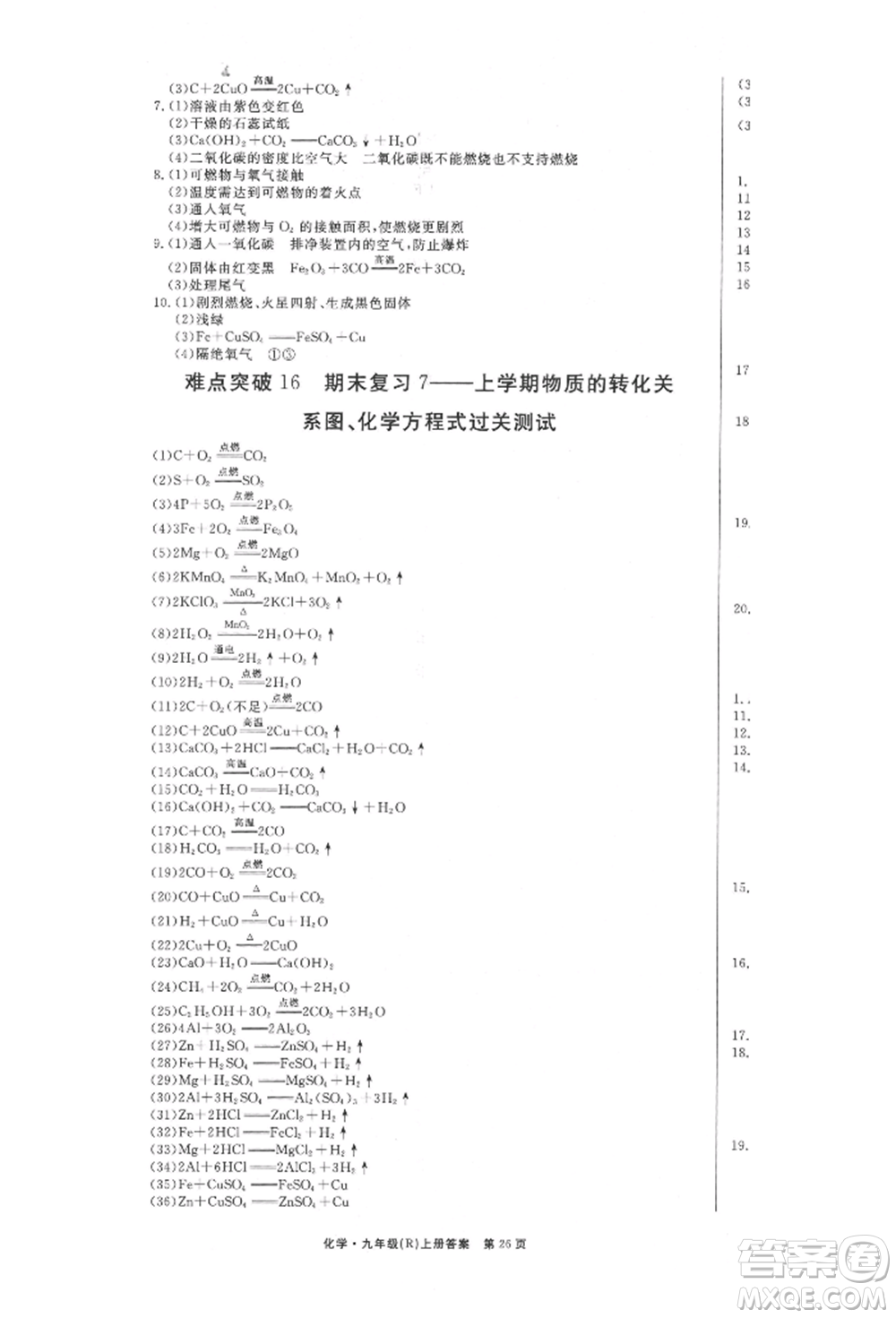 東方出版社2021贏在新課堂九年級(jí)化學(xué)上冊(cè)人教版江西專版參考答案