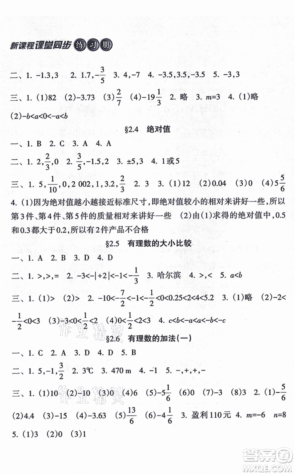 南方出版社2021新課程課堂同步練習(xí)冊七年級數(shù)學(xué)上冊華師版答案