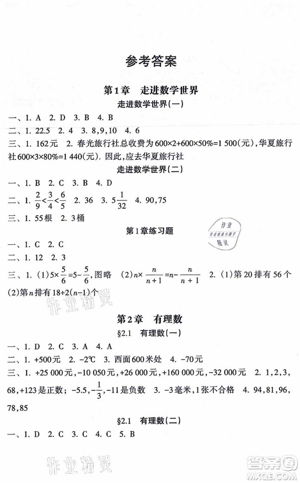 南方出版社2021新課程課堂同步練習(xí)冊七年級數(shù)學(xué)上冊華師版答案