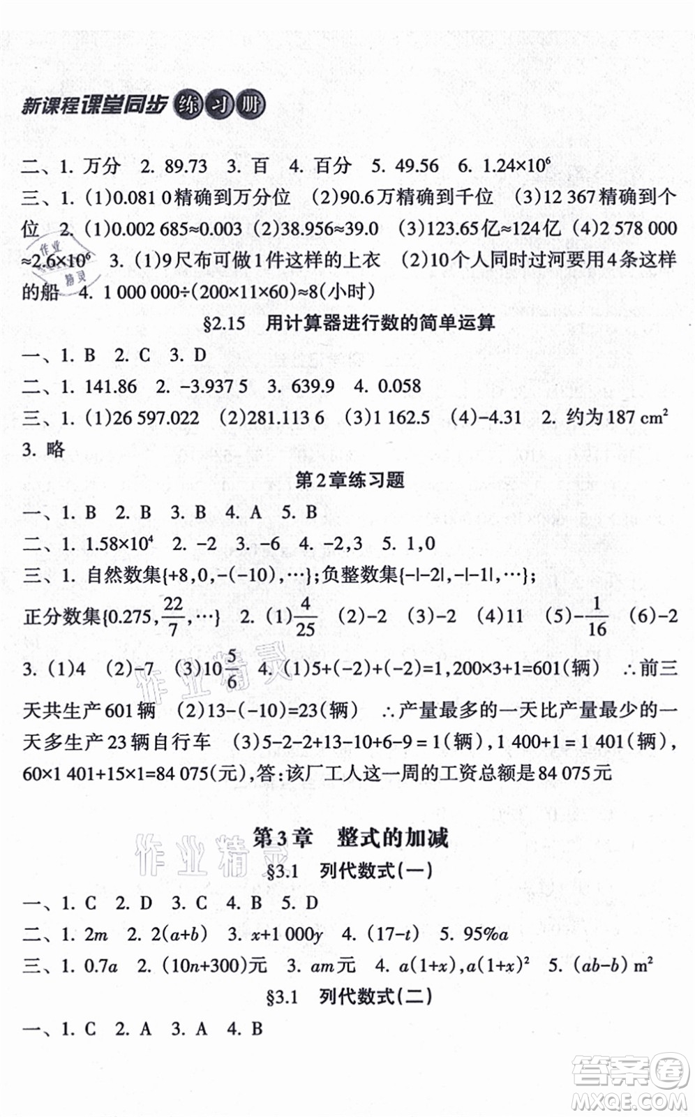 南方出版社2021新課程課堂同步練習(xí)冊七年級數(shù)學(xué)上冊華師版答案