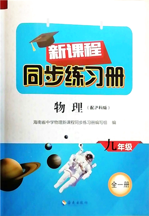 海南出版社2021新課程同步練習(xí)冊(cè)九年級(jí)物理全一冊(cè)滬科版答案