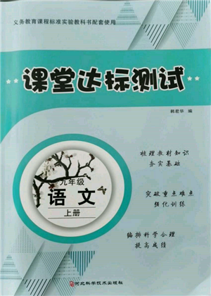 河北科學(xué)技術(shù)出版社2021課堂達(dá)標(biāo)測試九年級語文上冊人教版參考答案