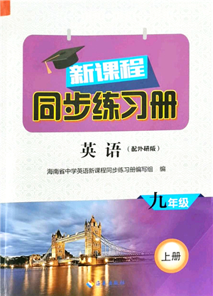 海南出版社2021新課程同步練習(xí)冊九年級英語上冊外研版答案