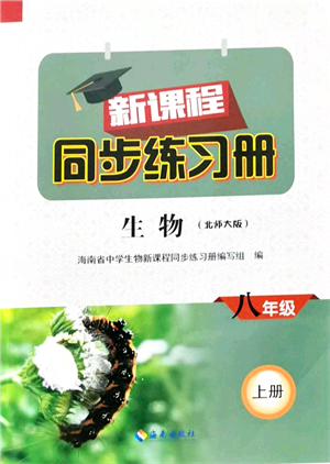 海南出版社2021新課程同步練習(xí)冊(cè)八年級(jí)生物上冊(cè)北師大版答案