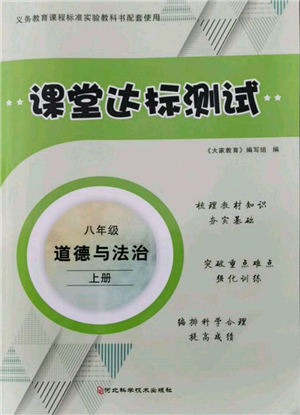 河北科學技術出版社2021課堂達標測試八年級道德與法治上冊人教版參考答案