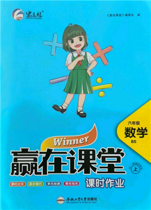 合肥工業(yè)大學(xué)出版社2021贏在課堂課時(shí)作業(yè)六年級(jí)數(shù)學(xué)上冊(cè)北師大版參考答案