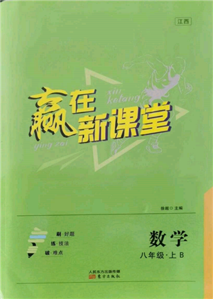 東方出版社2021贏在新課堂八年級(jí)數(shù)學(xué)上冊北師大版江西專版參考答案