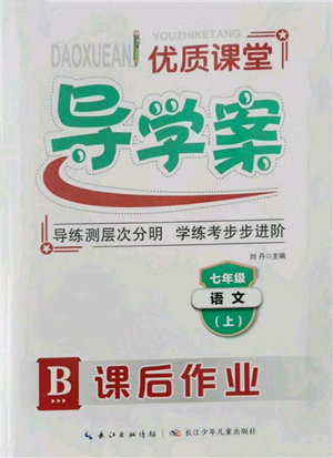 長江少年兒童出版社2021優(yōu)質(zhì)課堂導(dǎo)學(xué)案七年級上冊語文人教版B課后作業(yè)參考答案