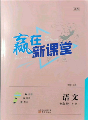 東方出版社2021贏在新課堂七年級(jí)語文上冊(cè)人教版江西專版參考答案