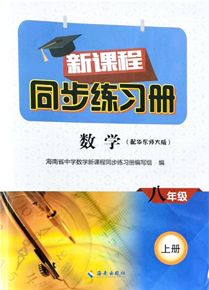 海南出版社2021新課程同步練習(xí)冊(cè)八年級(jí)數(shù)學(xué)上冊(cè)華東師大版答案