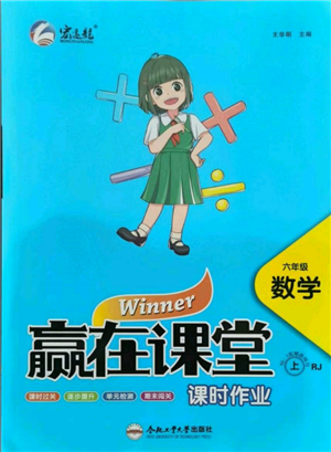 合肥工業(yè)大學(xué)出版社2021贏在課堂課時(shí)作業(yè)六年級(jí)數(shù)學(xué)上冊(cè)人教版參考答案