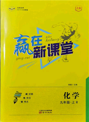 東方出版社2021贏在新課堂九年級(jí)化學(xué)上冊(cè)人教版江西專版參考答案