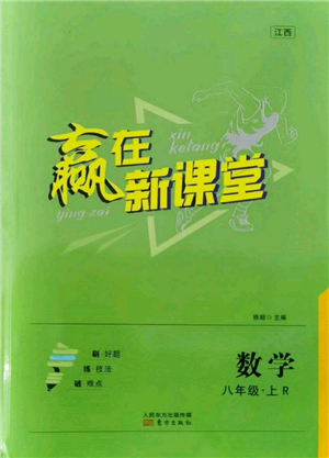 東方出版社2021贏在新課堂八年級數(shù)學上冊人教版江西專版參考答案