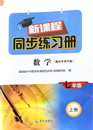 海南出版社2021新課程同步練習(xí)冊七年級數(shù)學(xué)上冊華東師大版答案