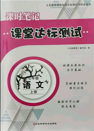 河北科學(xué)技術(shù)出版社2021課堂達(dá)標(biāo)測試七年級語文上冊人教版參考答案