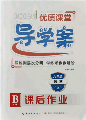 長江少年兒童出版社2021優(yōu)質(zhì)課堂導學案八年級上冊數(shù)學人教版B課后作業(yè)參考答案