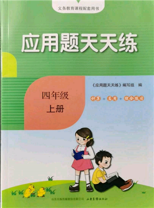 山東畫報出版社2021應(yīng)用題天天練四年級數(shù)學(xué)上冊青島版參考答案