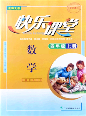 廣東高等教育出版社2021快樂課堂四年級(jí)數(shù)學(xué)上冊(cè)北師大版答案