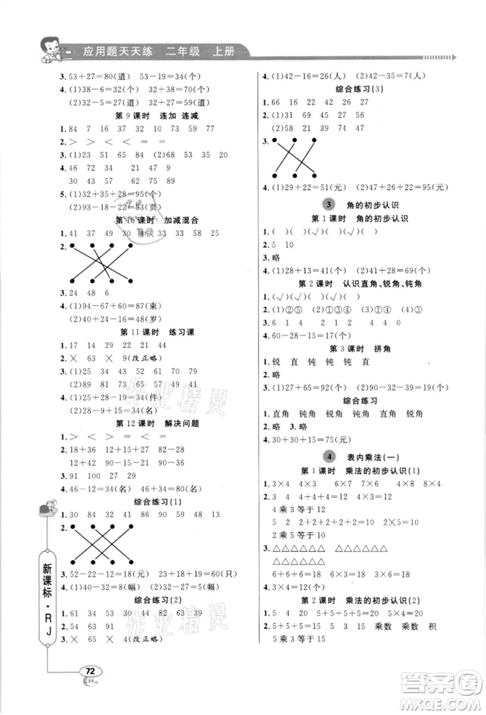 山東畫報(bào)出版社2021應(yīng)用題天天練二年級(jí)數(shù)學(xué)上冊(cè)人教版參考答案