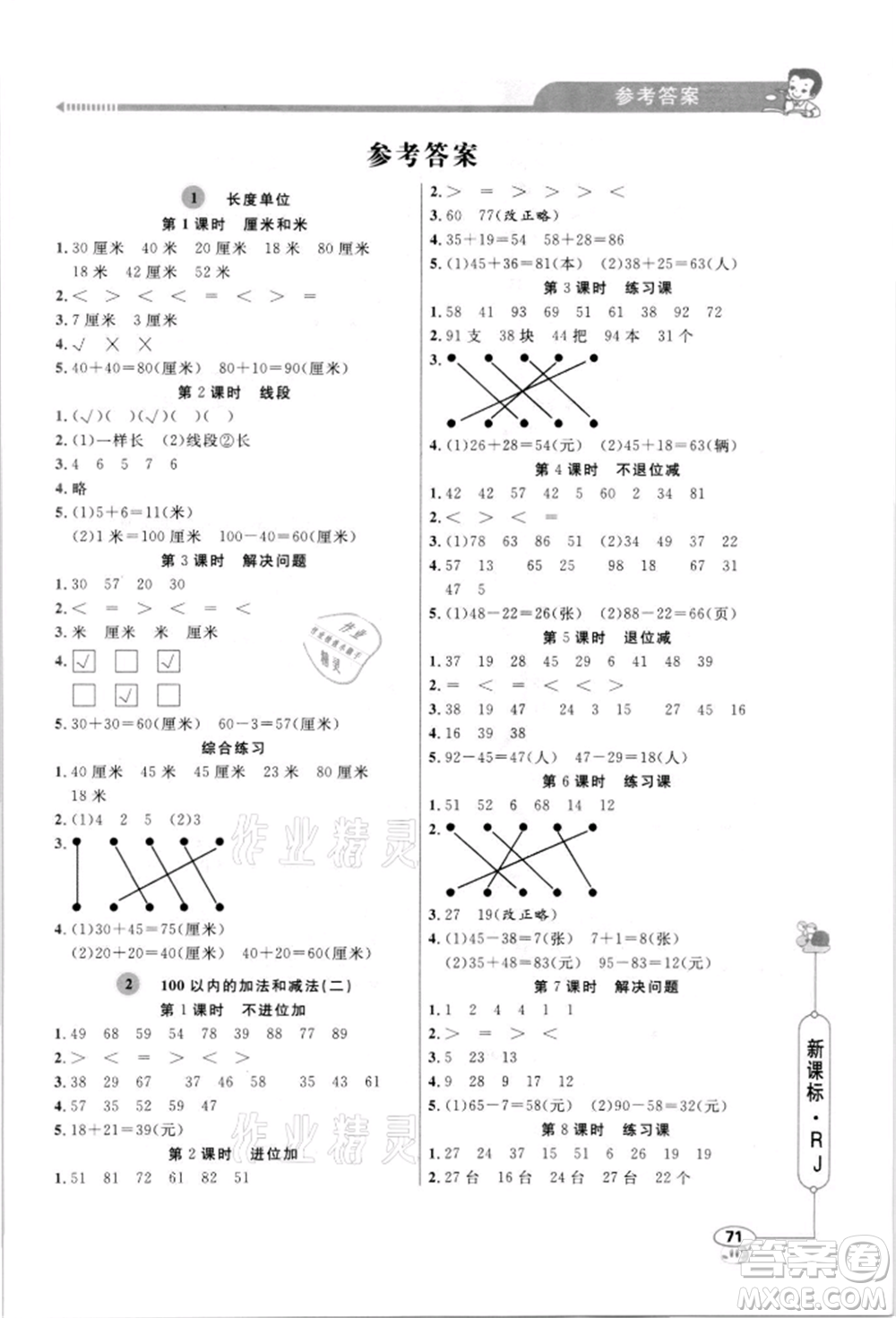 山東畫報(bào)出版社2021應(yīng)用題天天練二年級(jí)數(shù)學(xué)上冊(cè)人教版參考答案