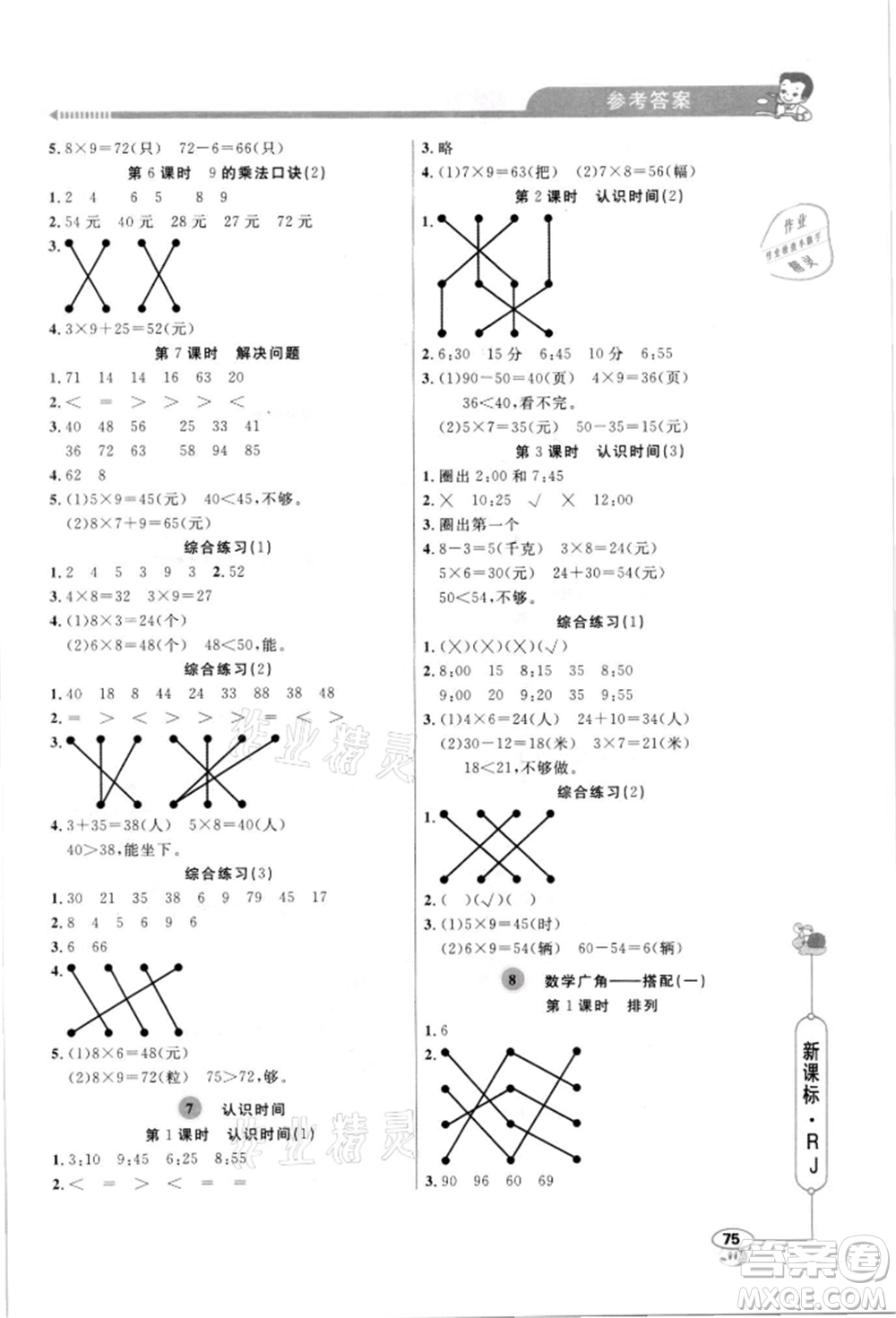 山東畫報(bào)出版社2021應(yīng)用題天天練二年級(jí)數(shù)學(xué)上冊(cè)人教版參考答案