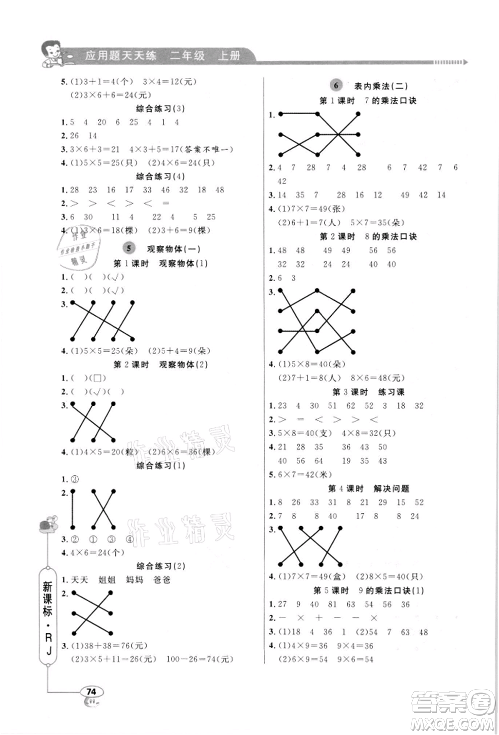 山東畫報(bào)出版社2021應(yīng)用題天天練二年級(jí)數(shù)學(xué)上冊(cè)人教版參考答案