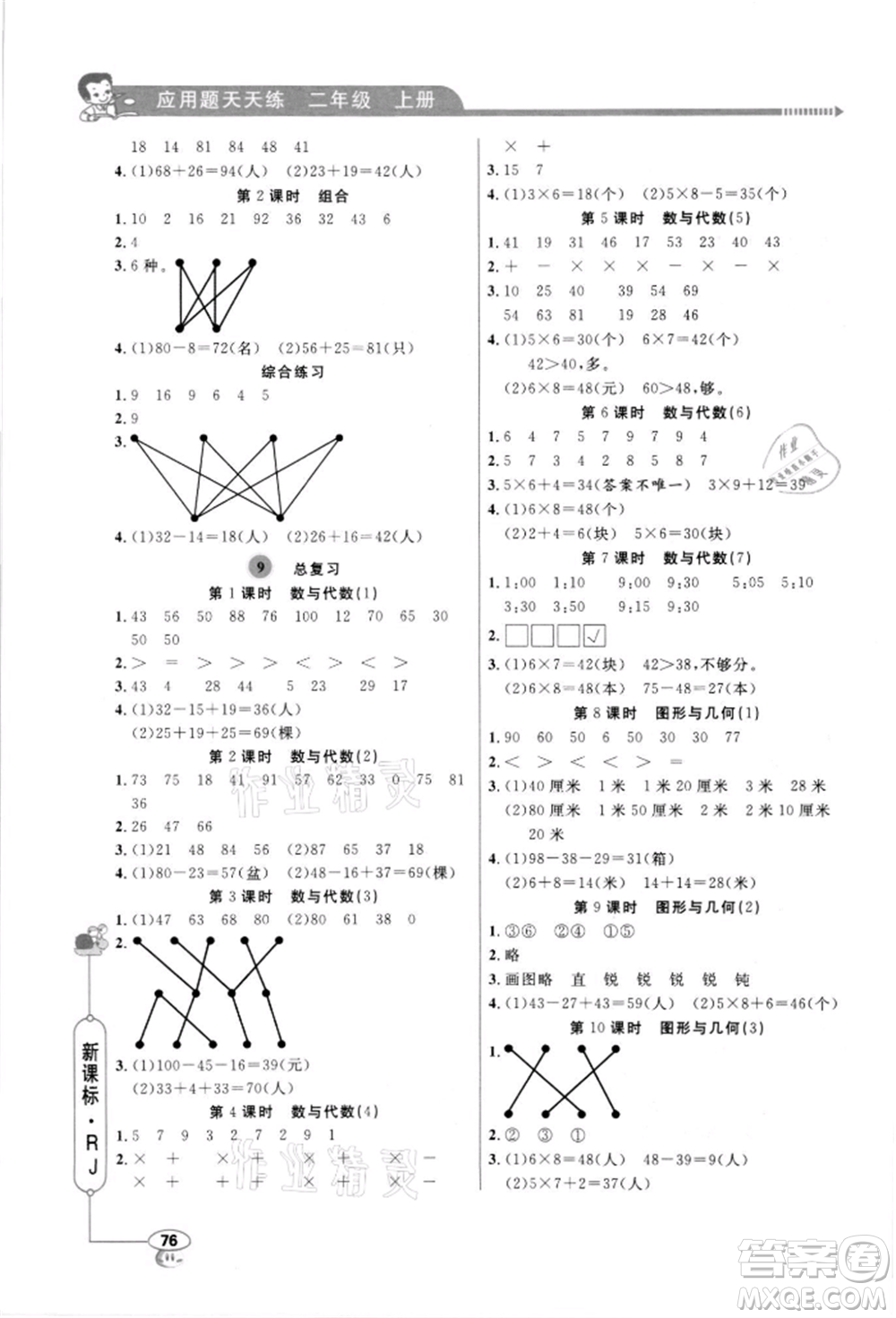 山東畫報(bào)出版社2021應(yīng)用題天天練二年級(jí)數(shù)學(xué)上冊(cè)人教版參考答案